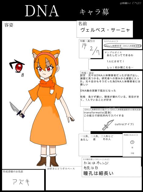 DNAキャラ募　ヴェルペス・サーニャ