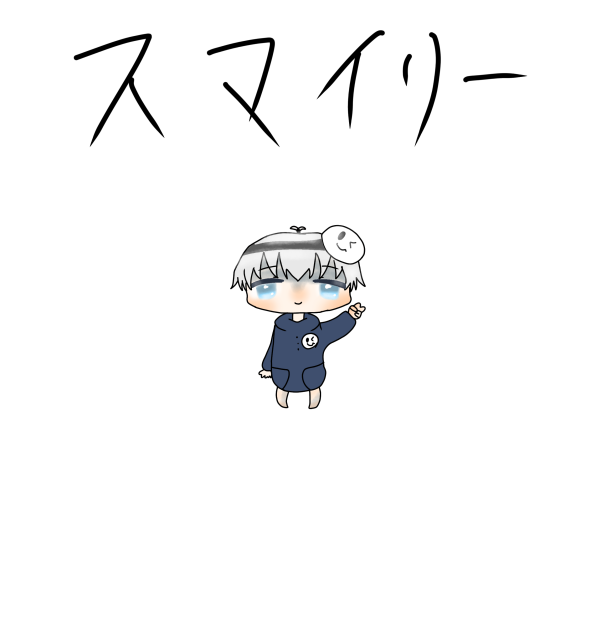 スマイリー
