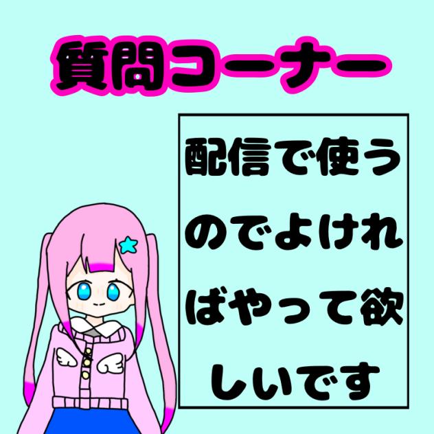 質問コーナー！