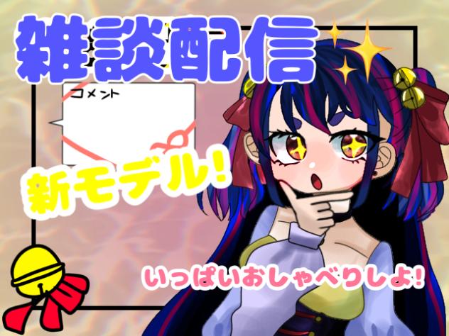 雑談配信✨