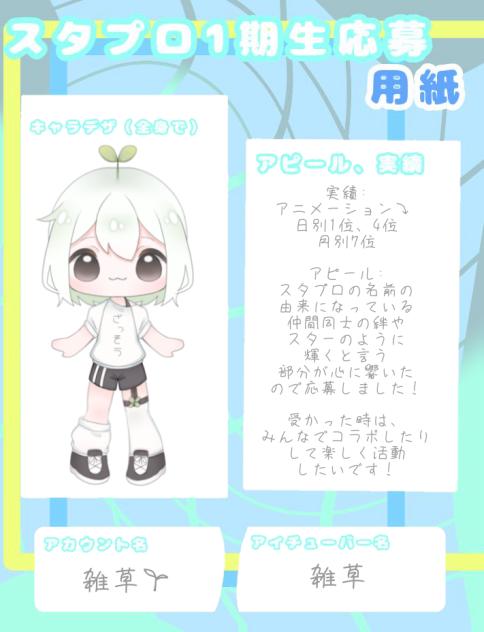 スタプロ応募！