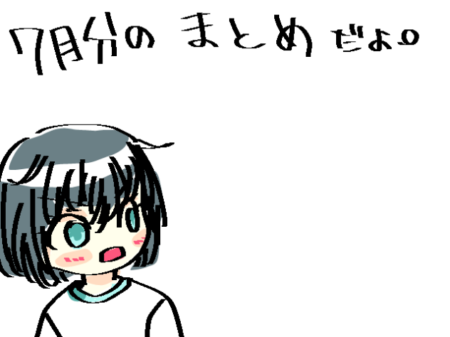 7月描いた絵を晒そう編【無駄に動画】
