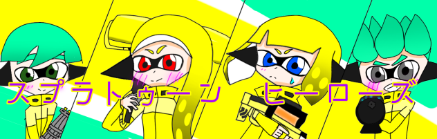 スプラトゥーンヒーローズ　バナー募集！