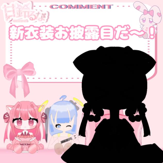 見ないと損する？！新衣装お披露目！（めっちゃ動くよ！）