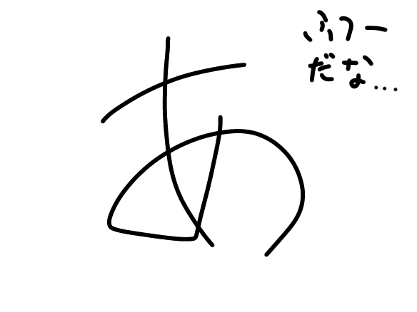 あ