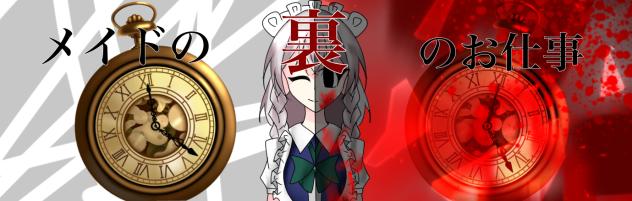 メイドの裏のお仕事　バナー