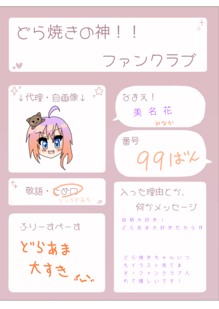 どら焼きちゃんファンクラブ！