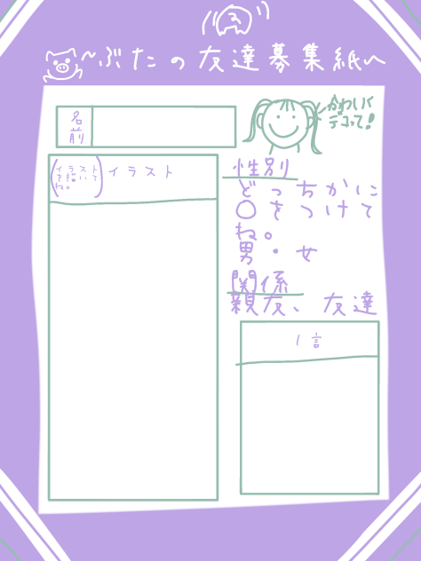 ぶたの友達募集紙