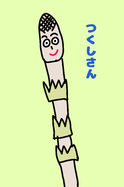 つくしさん