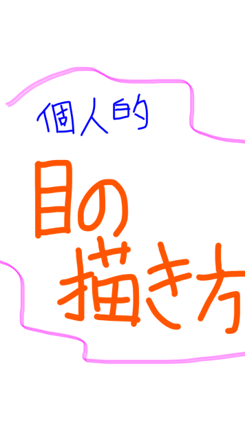 個人的目の描き方