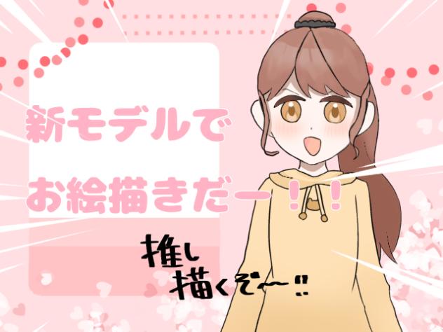 第四回　新モデルで推しを描く！？