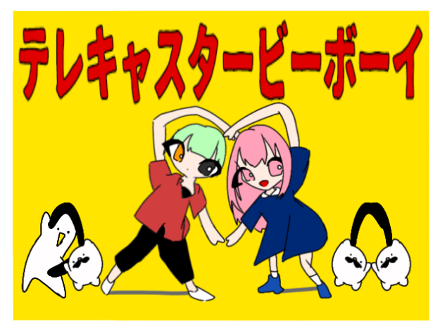 オリキャラでテレキャスタービーボーイ　途中計画