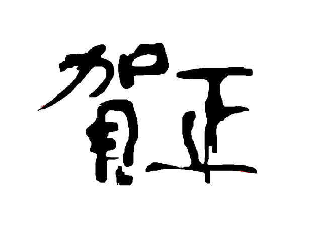 年賀状素材