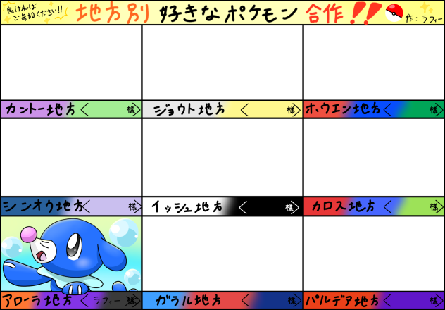 地方別ポケモン合作〜！