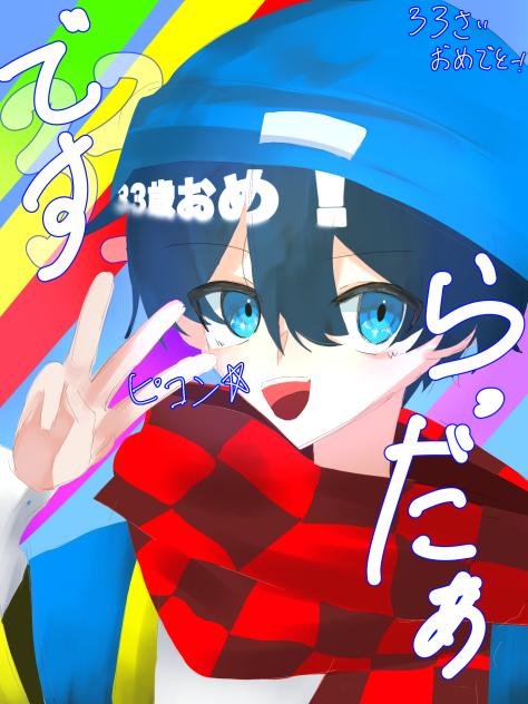 たんおめ