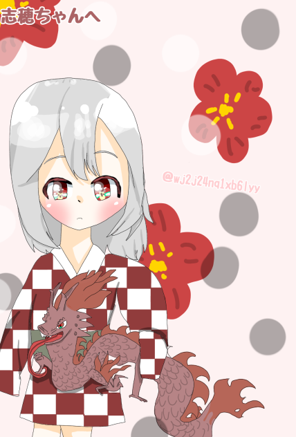 志穂ちゃん