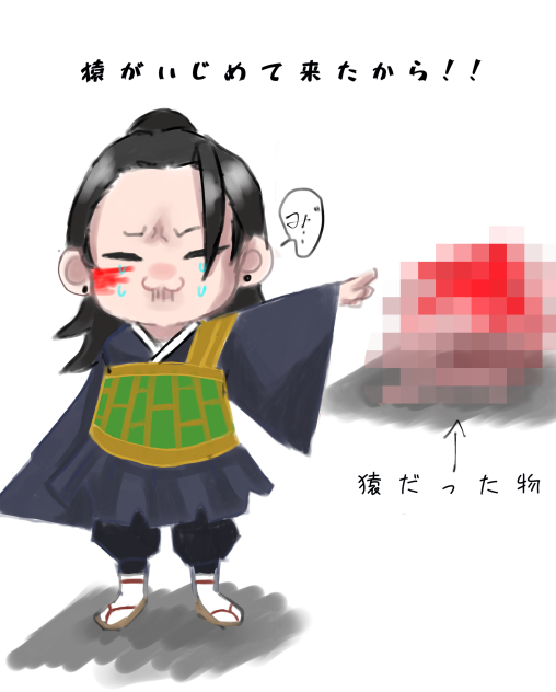 猿にいじめられた傑くん