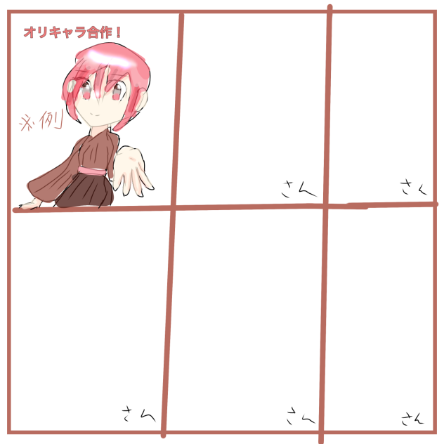 オリキャラ合作！
