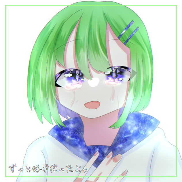 ずっと好きだったよ。