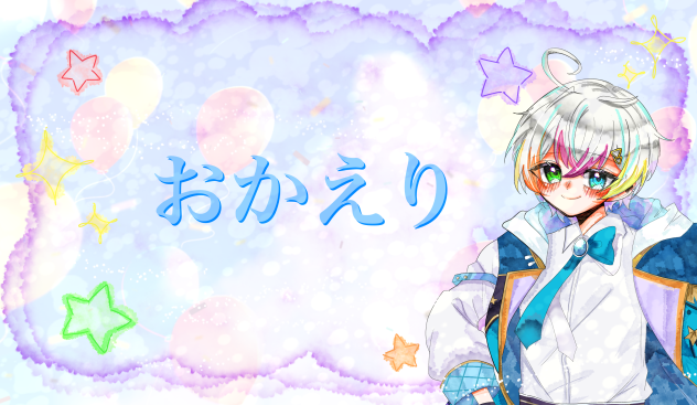 おかえり