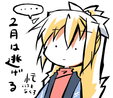 2月は逃げる