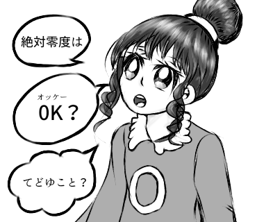 絶対零度OK