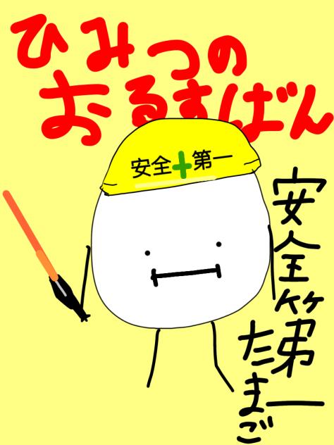 リア友と作った安全第一たまご