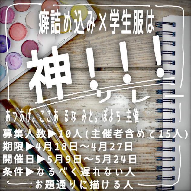 癖詰め込み❌学生服は神❕リレー