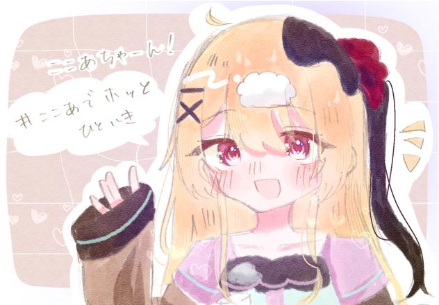 ここあちゃん！