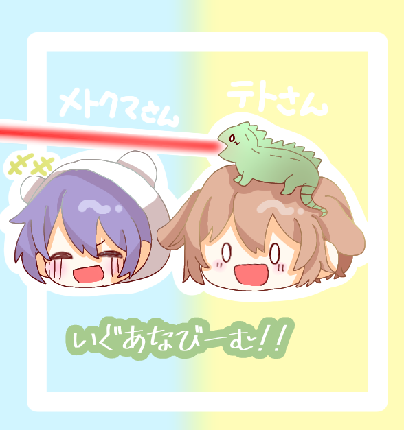 いぐあなびーむ！