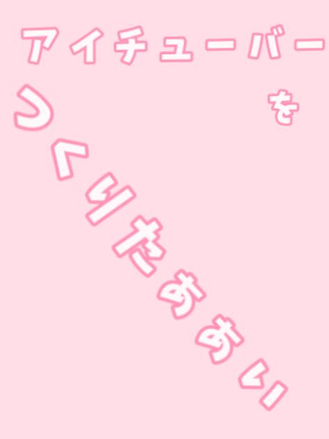 アイチューバーをつくりたぁぁい！
