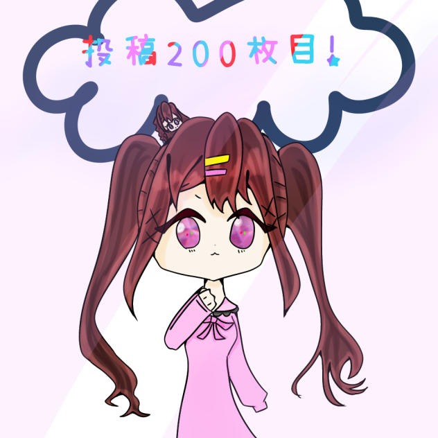 投稿200枚目！