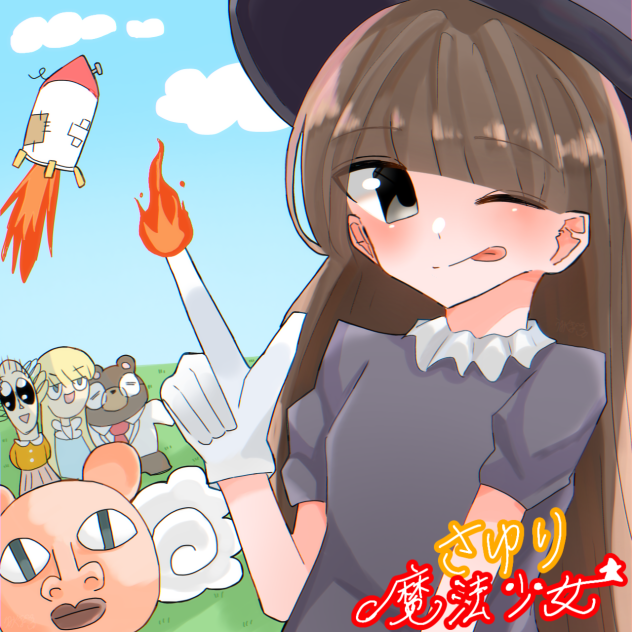 リク12 魔法少女さゆり！！