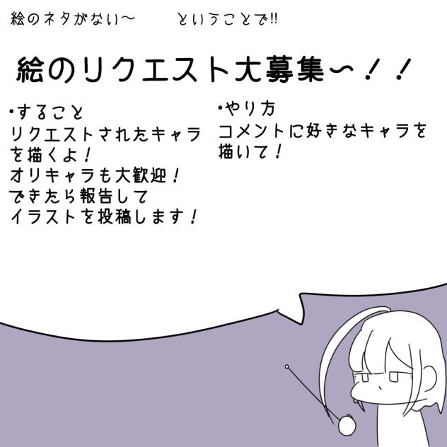 リクエスト募集！！