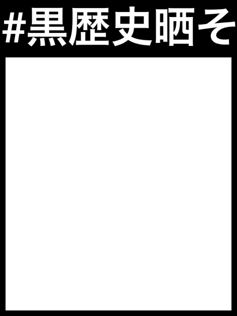 黒歴史晒すテンプレ