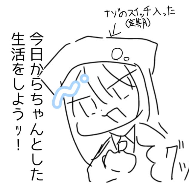 ちゃんとした生活