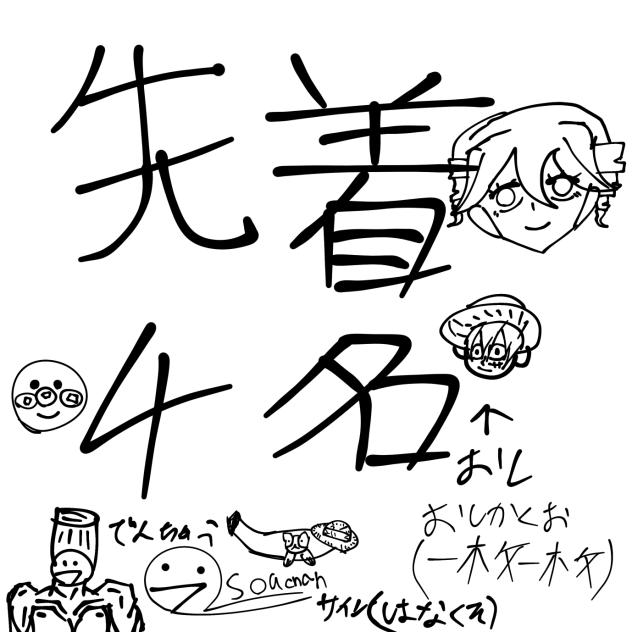 推し描きたい(4人と言う少なさ)