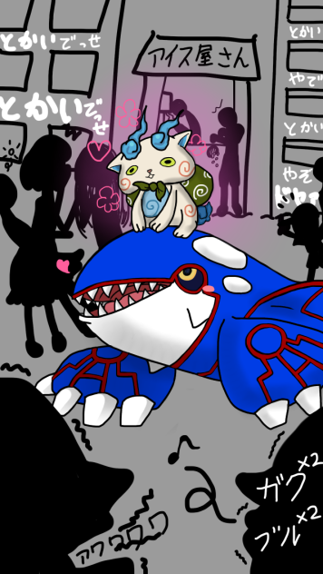 カイオーガとコマさん(謎の組み合わせ)