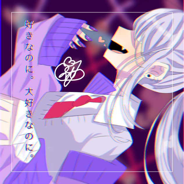 好きなのに。大好きなのに。