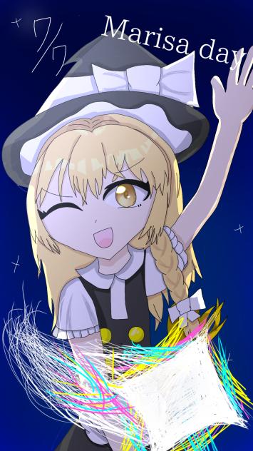 魔理沙の日おめでと～！！！！！