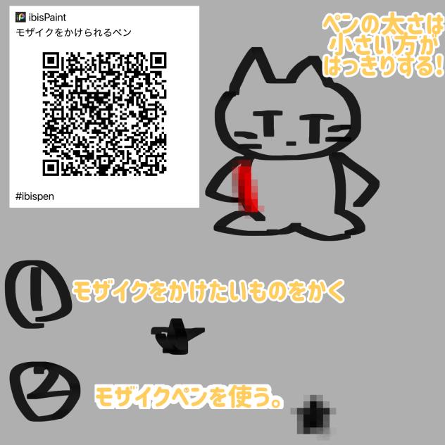 モザイクをかけられるペン