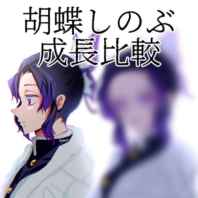 しのぶさん成長比較