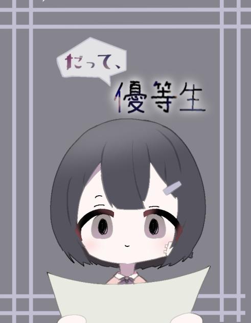 優等生