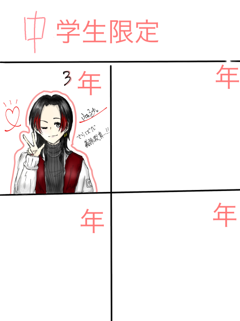 中学生限定合作〜