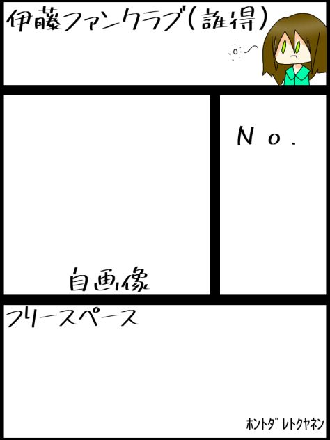 伊藤ファンクラブ(誰得)