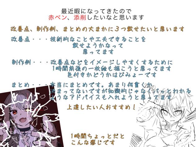 赤ペン、添削希望者　集まれー！！！