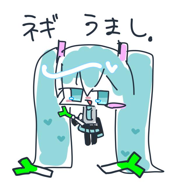 ねぎおいしいね。