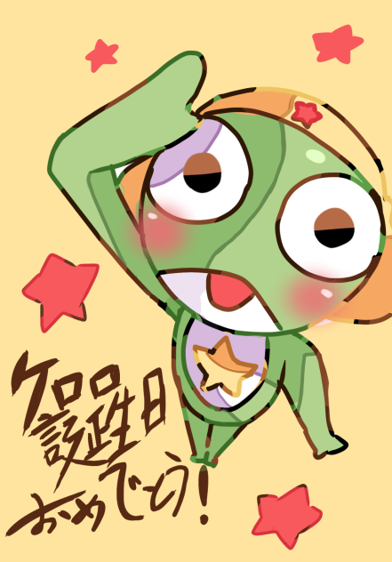 ケロロ誕生日おめでとうであります