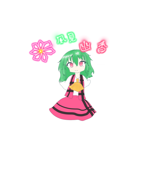 落書き幽香