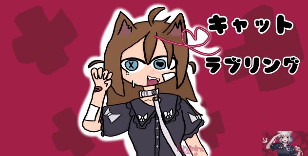 Cat Loving　キャットラブリング